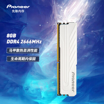 先鋒(Pioneer)8GBDDR42666臺式機(jī)內(nèi)存條冰鋒 先鋒(Pioneer)8GBDDR42666臺式機(jī)內(nèi)存條冰鋒